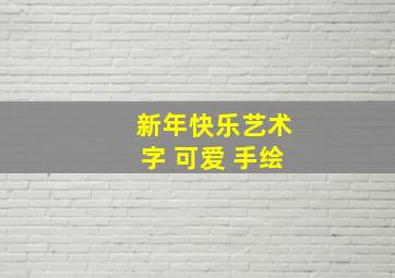 新年快乐艺术字 可爱 手绘